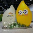 [경기도] 수원 아이와 가볼만한 곳 국립농업박물관 어린이박물관 예약방법 및 후기