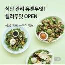 위잇 샐러두잇, 쉬림프 에그 샐러드, 크래미아 베이컨 샐러드 후기