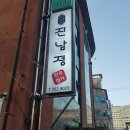[진주아이랑]경상대 맛집 진남정식육식당 가좌점 삼겹살과 육회비빔밥, 가좌동공원 놀이터 산책