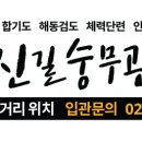 김포 숭무관 이미지