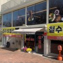 철수네밥상 - 통영시 | 철수네밥상