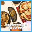 남원읍 토지식당 옆 | 진주꽃게맛집 찾았다 혁신도시 춘남식당 방문기