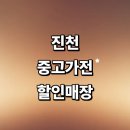 중부냉동설비 | 진천군 근처 중고가전 매장 정보 추천 저렴한곳 tv 냉장고 리퍼 에어컨 세탁기 후기 비교
