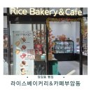 협성프라자 | 당감동 빵집 | 순쌀빵이 매력적인 라이스베이커리&amp;카페부암동 후기
