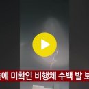 2022. 12. 30. [영상] 미확인 비행체 전국 하늘에서 발견..."무지개빛 연기 보인다" / YTN 이미지