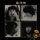 한국가요 백선 앨범 - 들국화 1집 이미지