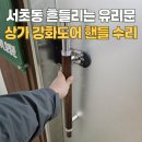 중랑 장애인이동기기수리센터 | 서초동 흔들리는 유리문 손잡이 수리 상가 강화도어 핸들 떨어짐