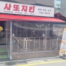 사또 슈퍼