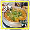 동강 어탕 | 김해맛집 어탕칼국수 잘하는 흥동의 대표식당 김해 동강