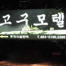 고궁모텔 이미지