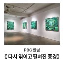 김현수 전통민화 연구소 | 한남동 전시 : PBG(프린트 베이커리 갤러리), 강준영 김현수 태우 《 다시 엮이고 펼쳐진 풍경 》 방문기