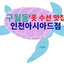 소문난 세탁 | 구월동 코인세탁, &#39;수선 맛집&#39;으로 소문난 곳 (크린토피아 인천아시아드점)