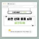 신대 6차 | 순천도배 신대 중흥 6차 24평 실크도배 후기