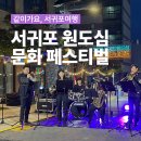 이중섭로 | 예술로 물든 밤 서귀포 원도심 문화 페스티벌 개막 후기