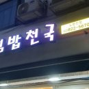 김밥천국노량진점