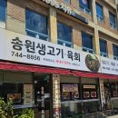 송원지 | 대구 송원생고기육회, 부모님과 가기 좋은 뭉티기 맛집 후기