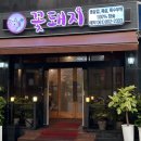 꽃돼지식육식당 | [남악맛집] 꽃돼지식육식당 | 육즙 가득한 고퀄리티 숯불구이맛집 솔직 후기
