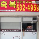 축복부동산공인중개사사무소 이미지