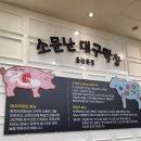 대구소문난막창 - 강서구 명지오션시티8로22번길 33 | 대구소문난막창