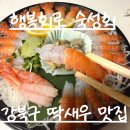 코오롱하늘채(아)경로당 | 서울 성북구 숙성회 맛집 행복회로, 제주 딱새우 배달로 즐긴 솔직 후기🦐