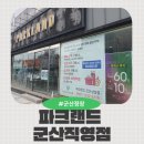 파크랜드 군산직영상설점 | 남편 가을 옷 사러 갔다가 대박 매장 발견! 군산정장 군산혼주정장 파크랜드 군산직영상설점 후기