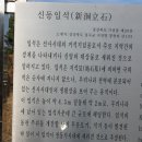 신동입석 이미지
