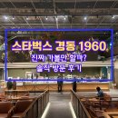경동시장 스타벅스 경동 1960 진짜 가볼만 할까? 솔직 방문 후기