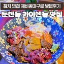 제비꽃마구로 | 둔산동 점심 맛집 카이센동 참치 특수부위 제비꽃마구로 후기