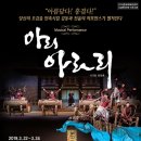 뮤지컬 퍼포먼스 아리아라리 이미지