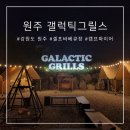 [내돈내산]원주 셀프 바베큐장 갤럭틱 그릴스 코스모존(텐트동) 후기