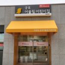 엘스타시온어린이집 이미지