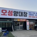 오성문방구 | 충남 아산 양대창 맛집 오성양대창