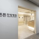 동탄튼튼한방병원 이미지