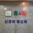 휴&락정신과의원 이미지