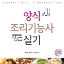 양식조리기능사 이미지