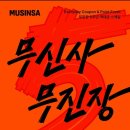 무진장수퍼