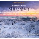 제325차 정기산행 - " 덕유산국립공원 "좌석(2.18) 이미지