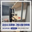 씨유 군산그랑시엘점 | 군산팬트리선반 군산시 조촌동 그랑시엘 아파트 추가 시공 사례