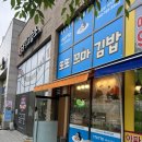 세종꼬마김밥 | 세종 다정동 김밥 맛집 또또 꼬마김밥