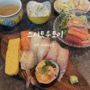[배곧맛집] 배곧 스시, 초밥 맛집 또갈집 추천 “스시토우토이” 내돈내산 후기