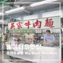 홍소반 | 베이터우 맛집 우가우육면 吳家牛肉麵店 후기