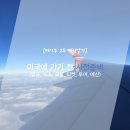 250042 | [미서부 2주여행] 미국에 가기 전 사전준비(일정,예산,항공,숙소,교통,티켓&amp;투어)