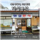 제천 맛집 덩실분식 평일 찹쌀떡 도넛 포장 후기
