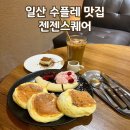 2413 | 일산 수플레 맛집 카페 추천 젠젠스퀘어 솔직 방문 후기