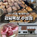 생연초교사거리(교통삼) | 대구 수성못 애견동반식당 강씨목삼 수성못점 숙성육 전문