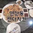 썬더치킨 연산5호점 | (연제구-연산동) '썬더치킨(연산5호점)' 내돈내산 솔직후기