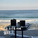 속초 오션뷰 카페 셜터 분위기 좋은 곳 디저트 솔직후기