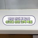 한라동백아파트(2차) | 천안 한라동백2차아파트 인조대리석 싱크대 상판 수리 크랙 복원 시공 후기