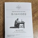 (독서후기) 스노우폭스북스 - 톨스토이 단편집