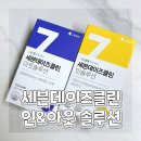 인클린 - 제주시 월산북길 69-5 | 디톡스 다이어트 보조제 추천 세븐데이즈클린 인앤아웃솔루션 다이어트 7일 루틴 후기